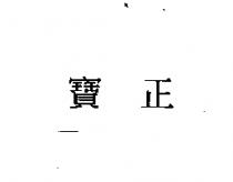 寶正