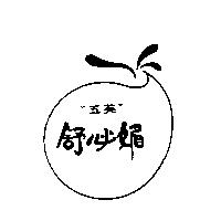 五英舒必媚及圖