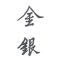 金銀