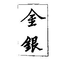 金銀