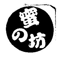 蜜の坊及圖