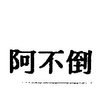 阿不倒