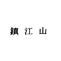 鎮江山