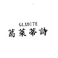 葛萊蒂詩 GLADITH
