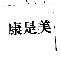 康是美