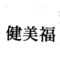 健美福