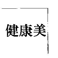 健康美