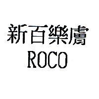 新百樂膚 ROCO