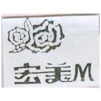 宏美 M 及圖