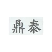 鼎泰