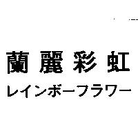 蘭麗彩虹レインボ–フラワ–