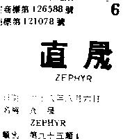 直晟 ZEPHYR 