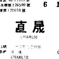直晟 CHARLIE 