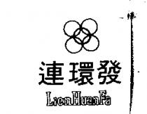 連環發及圖 LIEN HUANFA