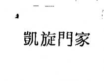 凱旋門家