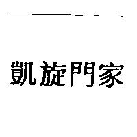 凱旋門家