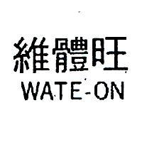 維體旺 WATE – ON 
