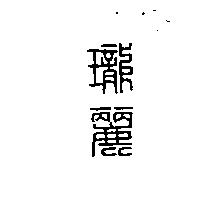 瓏麗