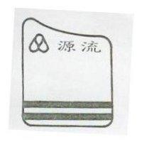 源流及圖