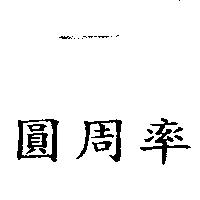 圓周率
