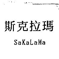 斯克拉瑪 SaKaLaMa
