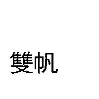 雙帆
