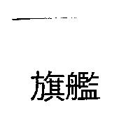 旗艦