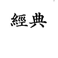 經典