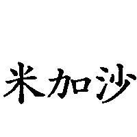 米加沙