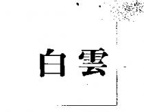 白雲
