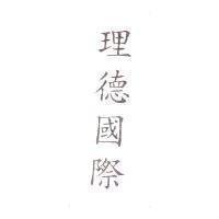 理德國際
