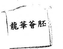 龍華薈胚
