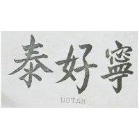 泰好寧 NOTAR