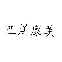 巴斯康美