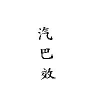 汽巴效
