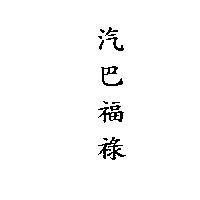 汽巴福祿