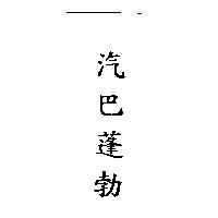 汽巴蓬勃