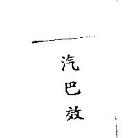 汽巴效