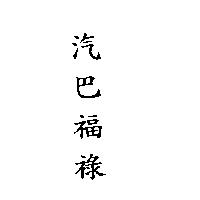 汽巴福祿