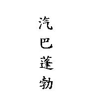 汽巴蓬勃