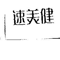 速美健