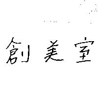 創美室