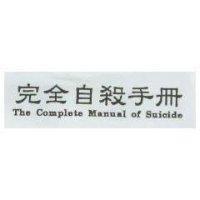 完全自殺手冊 The Complete Manual of Suicide