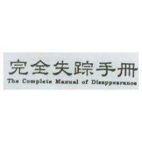 完全失踪手冊 The Complete Manual of Disappearance