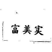 富美实