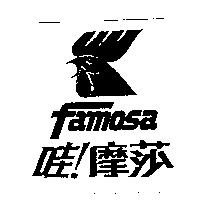 哇 摩莎 Famosa 及圖