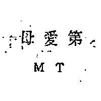 母愛第 MT 