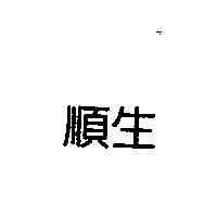 順生