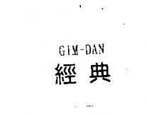 經典 GIM-DAN