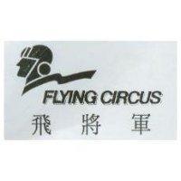 FLYING CIRCUS with design and 飛將軍